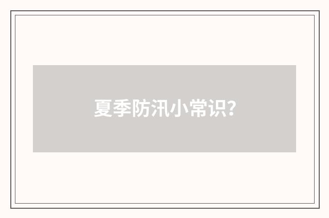 夏季防汛小常识？