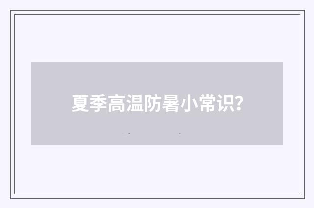夏季高温防暑小常识？