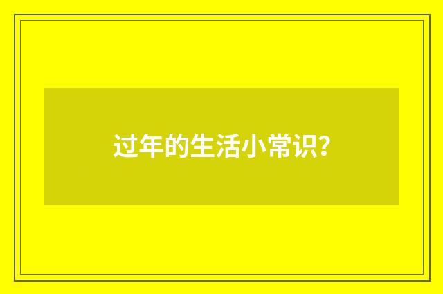 过年的生活小常识？