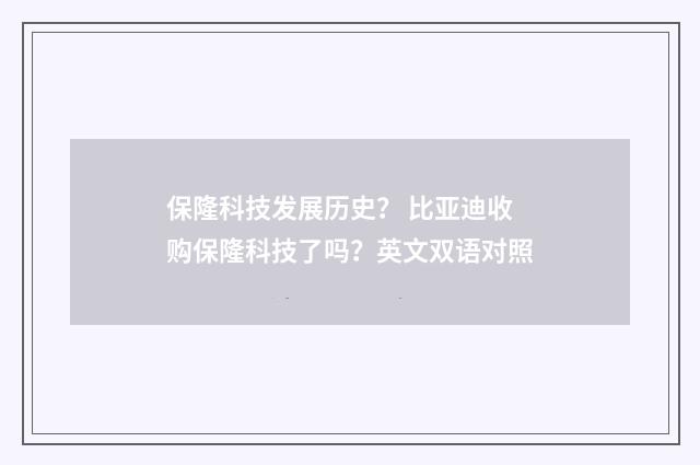 保隆科技发展历史？ 比亚迪收购保隆科技了吗？英文双语对照