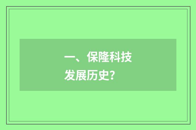 一、保隆科技发展历史？