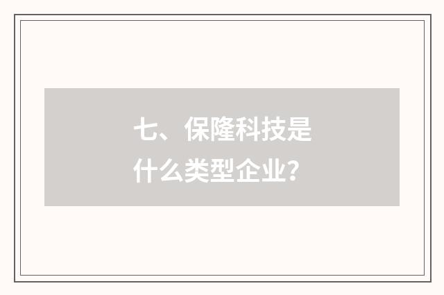 七、保隆科技是什么类型企业?