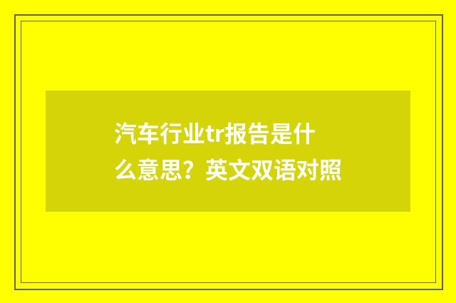 汽车行业tr报告是什么意思？英文双语对照