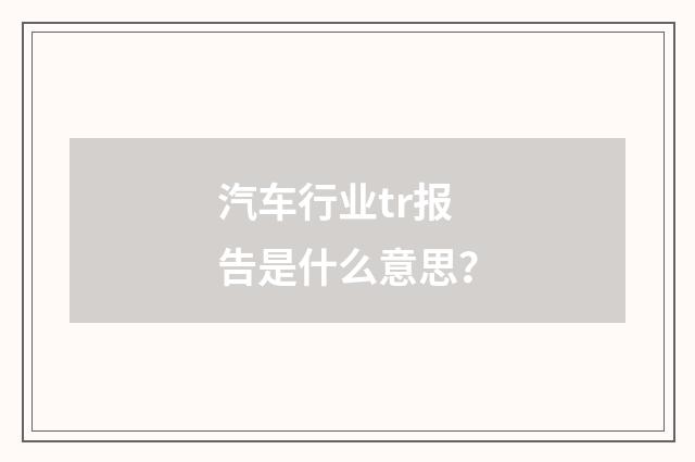 汽车行业tr报告是什么意思？