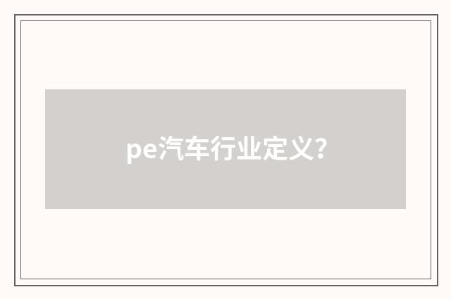 pe汽车行业定义？
