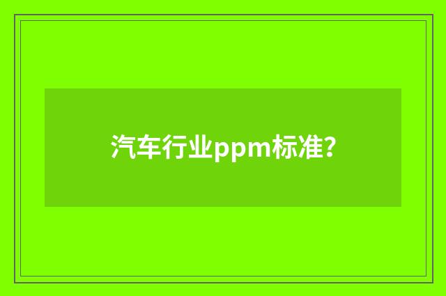 汽车行业ppm标准？