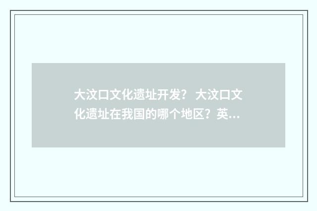 大汶口文化遗址开发？ 大汶口文化遗址在我国的哪个地区？英文双语对照