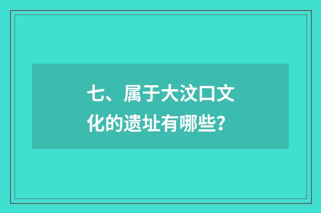 七、属于大汶口文化的遗址有哪些？