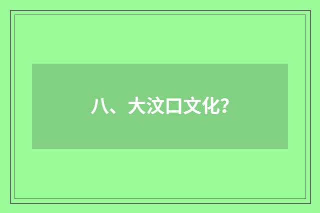 八、大汶口文化?