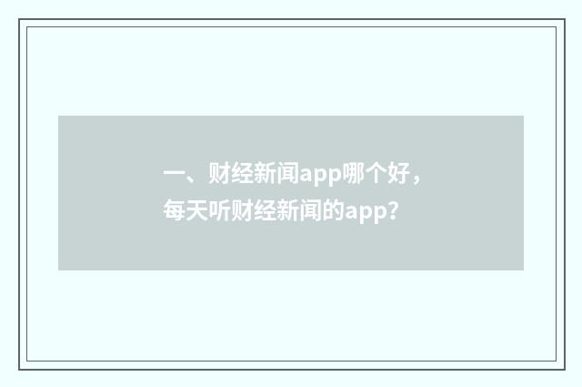 一、财经新闻app哪个好，每天听财经新闻的app？