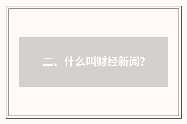 二、什么叫财经新闻？