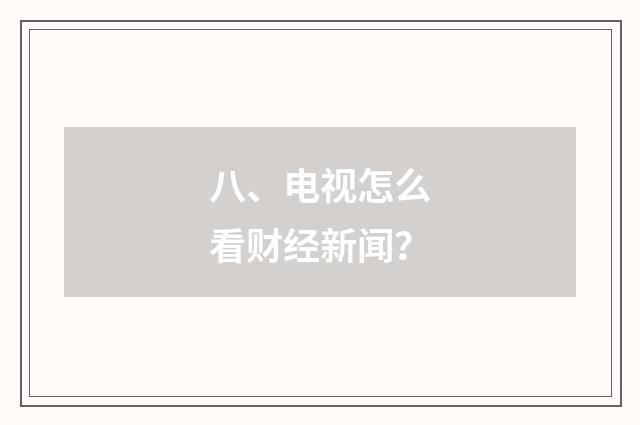 八、电视怎么看财经新闻?