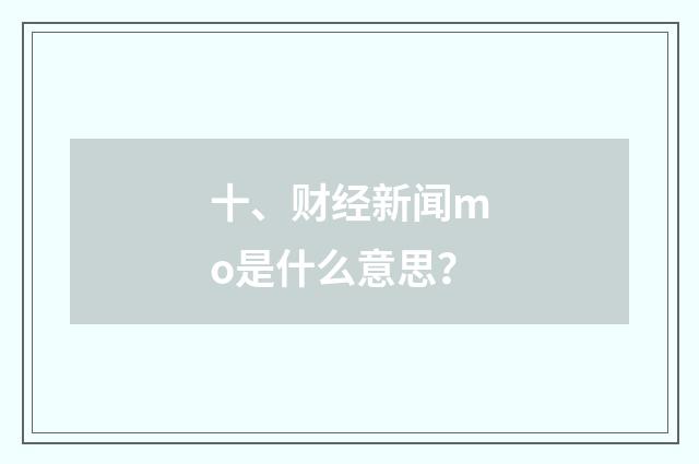 十、财经新闻mo是什么意思？