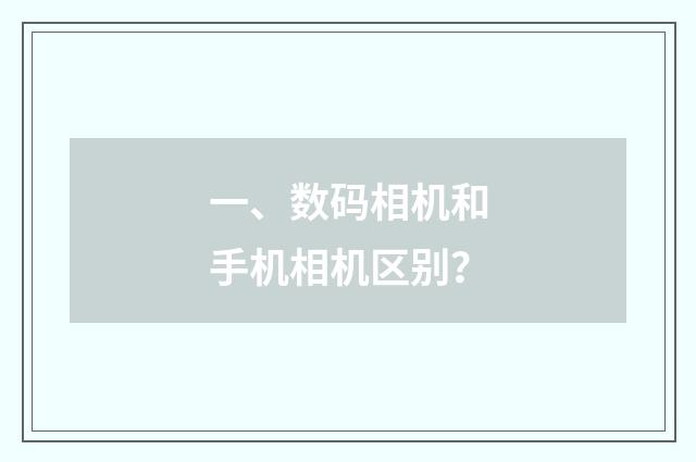 一、数码相机和手机相机区别？