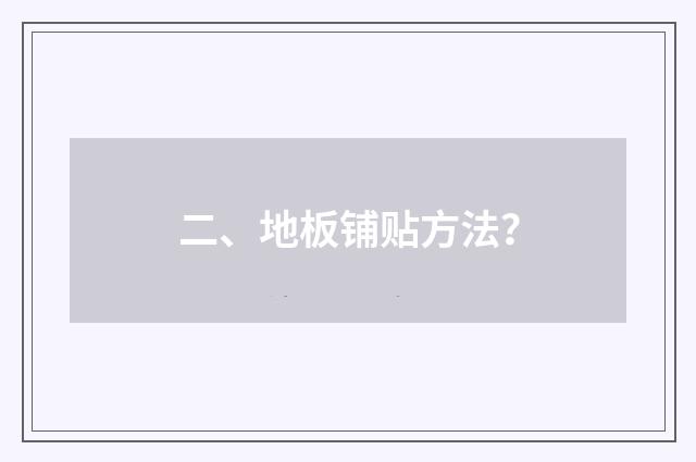 二、地板铺贴方法？