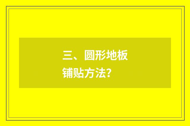 三、圆形地板铺贴方法？