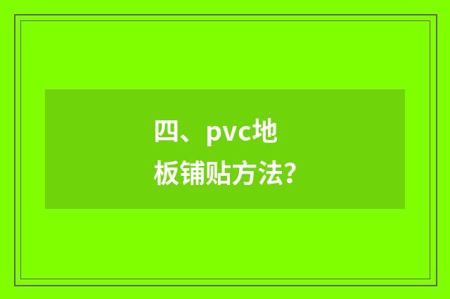 四、pvc地板铺贴方法？