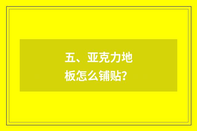 五、亚克力地板怎么铺贴？