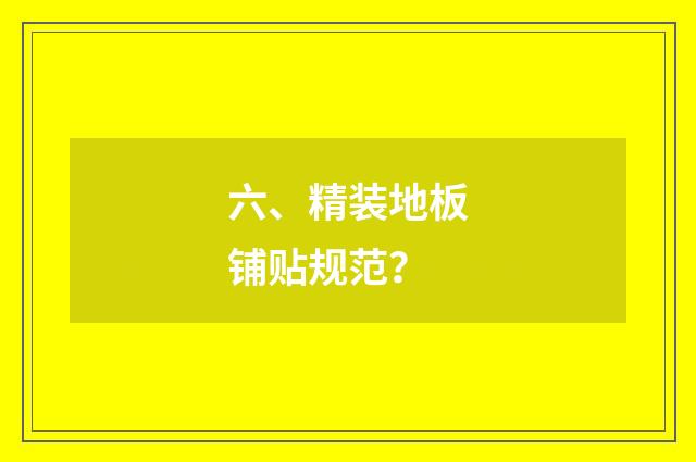 六、精装地板铺贴规范？
