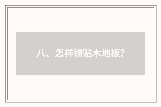 八、怎样铺贴木地板?