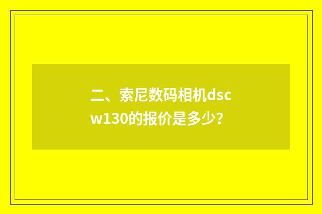 二、索尼数码相机dscw130的报价是多少？