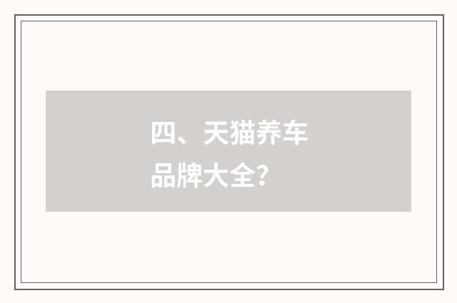 四、天猫养车品牌大全？