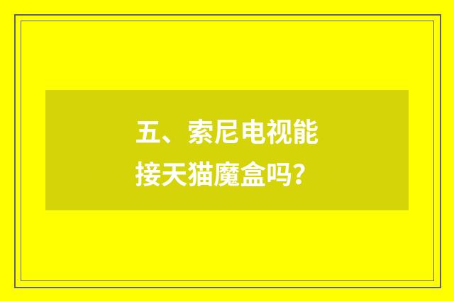 五、索尼电视能接天猫魔盒吗？