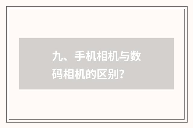 九、手机相机与数码相机的区别？