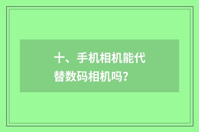 十、手机相机能代替数码相机吗？