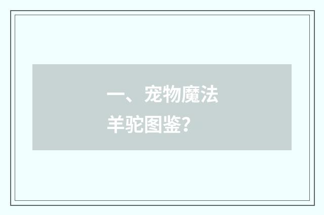 一、宠物魔法羊驼图鉴？