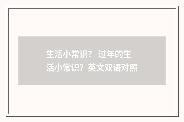 生活小常识？ 过年的生活小常识？英文双语对照