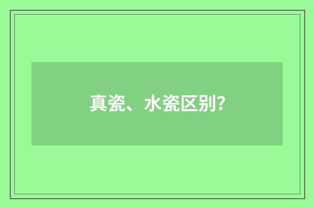 真瓷、水瓷区别？