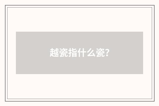 越瓷指什么瓷？