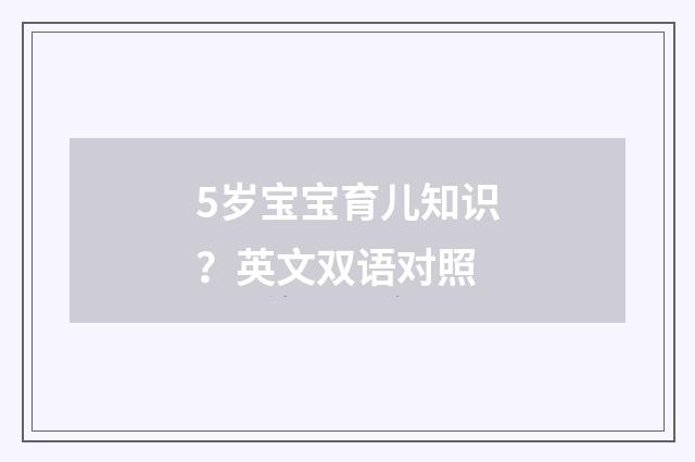 5岁宝宝育儿知识？英文双语对照