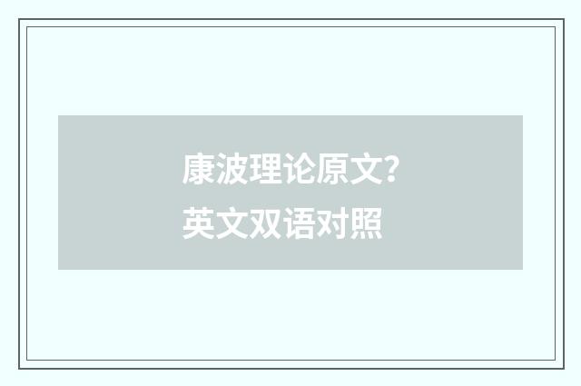 康波理论原文？英文双语对照