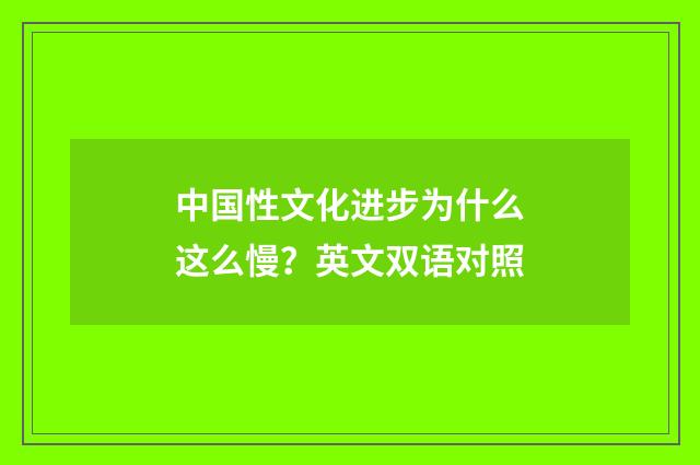 中国性文化进步为什么这么慢？英文双语对照