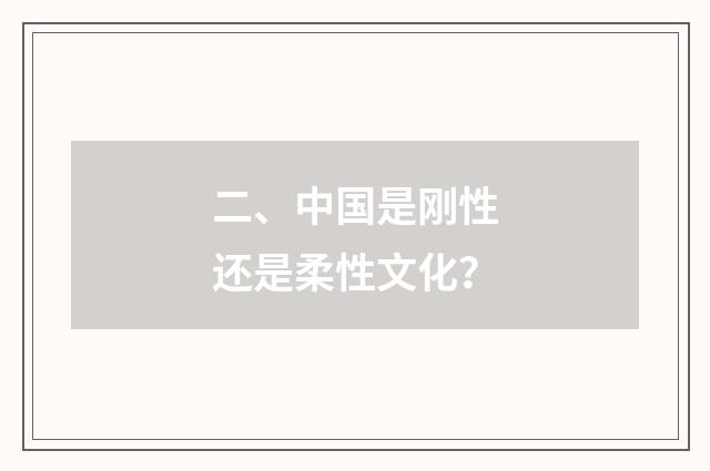 二、中国是刚性还是柔性文化？