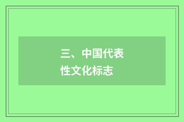 三、中国代表性文化标志