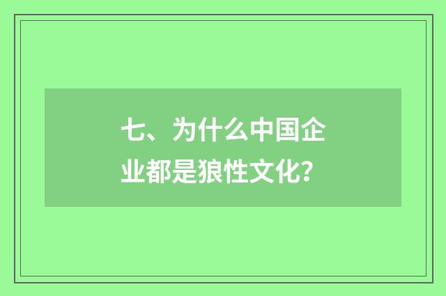 七、为什么中国企业都是狼性文化？