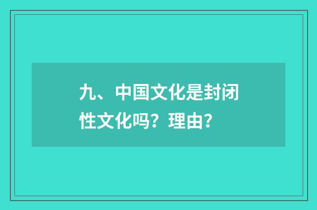 九、中国文化是封闭性文化吗？理由？