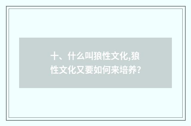十、什么叫狼性文化,狼性文化又要如何来培养?