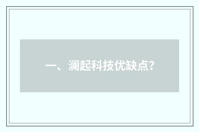 一、澜起科技优缺点？