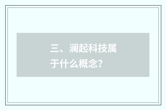 三、澜起科技属于什么概念？