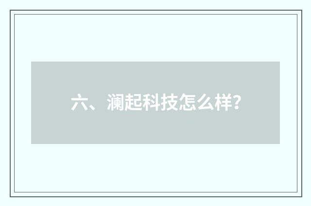 六、澜起科技怎么样？