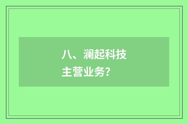 八、澜起科技主营业务?