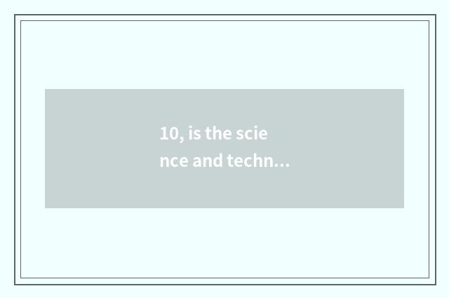 10, is the science and technology since billows in the position of chip industry
