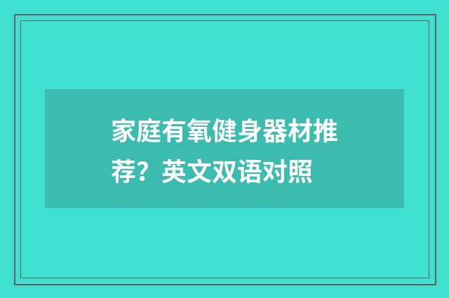 家庭有氧健身器材推荐？英文双语对照