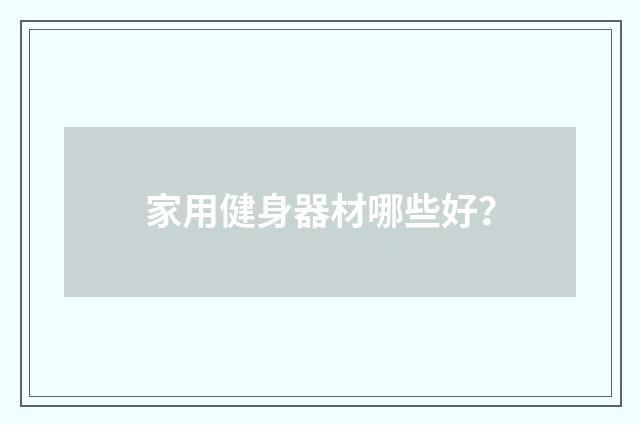 家用健身器材哪些好？
