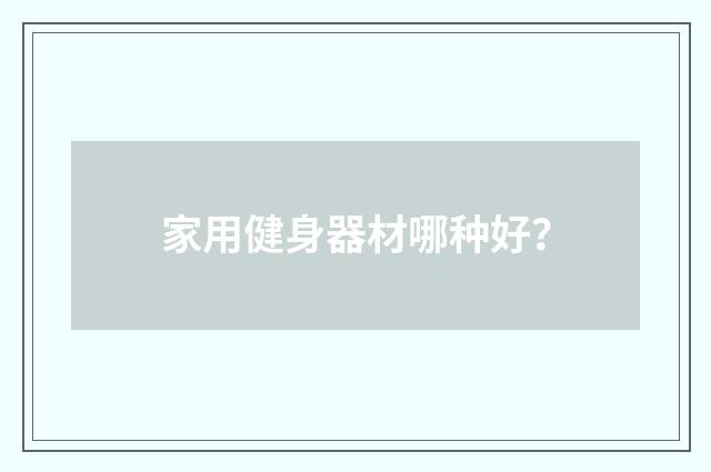 家用健身器材哪种好?