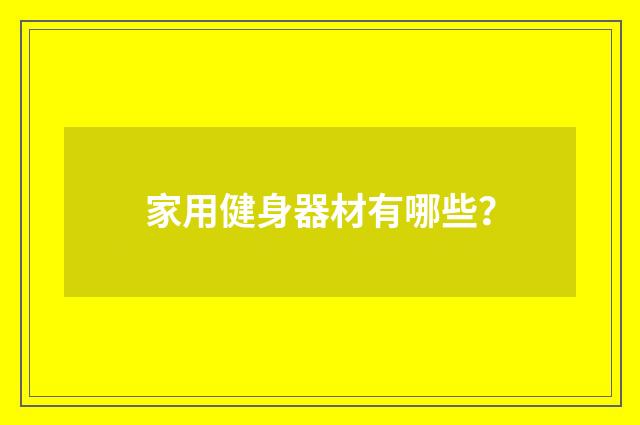 家用健身器材有哪些？
